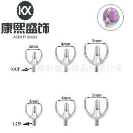 F136钛三爪空托包镶澳宝圆球DIY爪托G23钛合金穿刺饰品耳钉舌钉