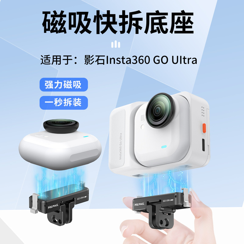 hepail影石Insta360GO UItra磁吸快拆底座相机配件通用 GOUItra|undefined