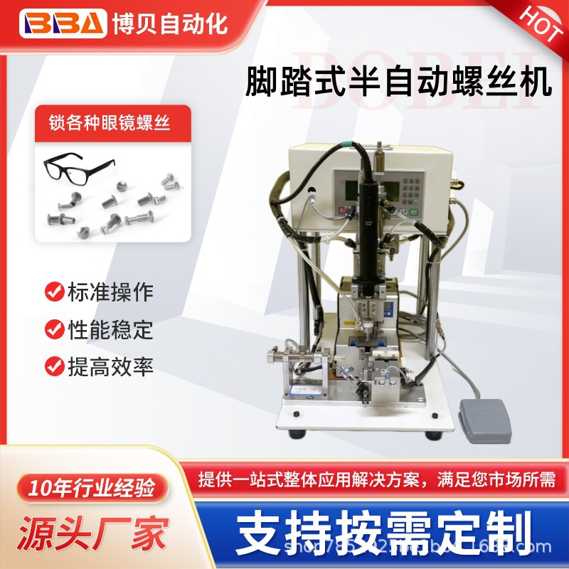 【出口外销】半自动脚踏式螺丝机/自动上料/扭矩可调/可正反转