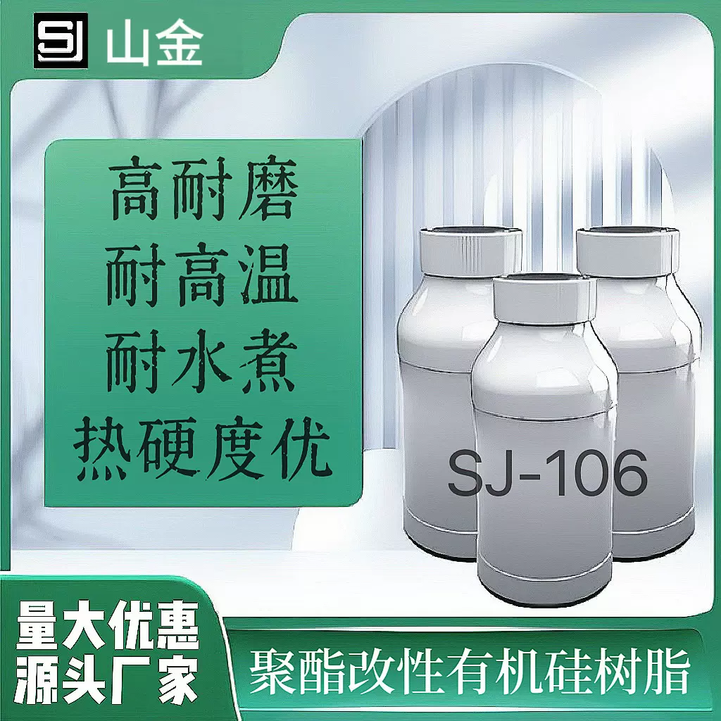 SJ-106聚酯改性有机硅树脂 耐高温高耐磨耐水煮 厂家直销量大从优