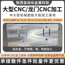 东莞大型CNC加工来图来样定制生产铝合金面板加工龙门铣对外加工