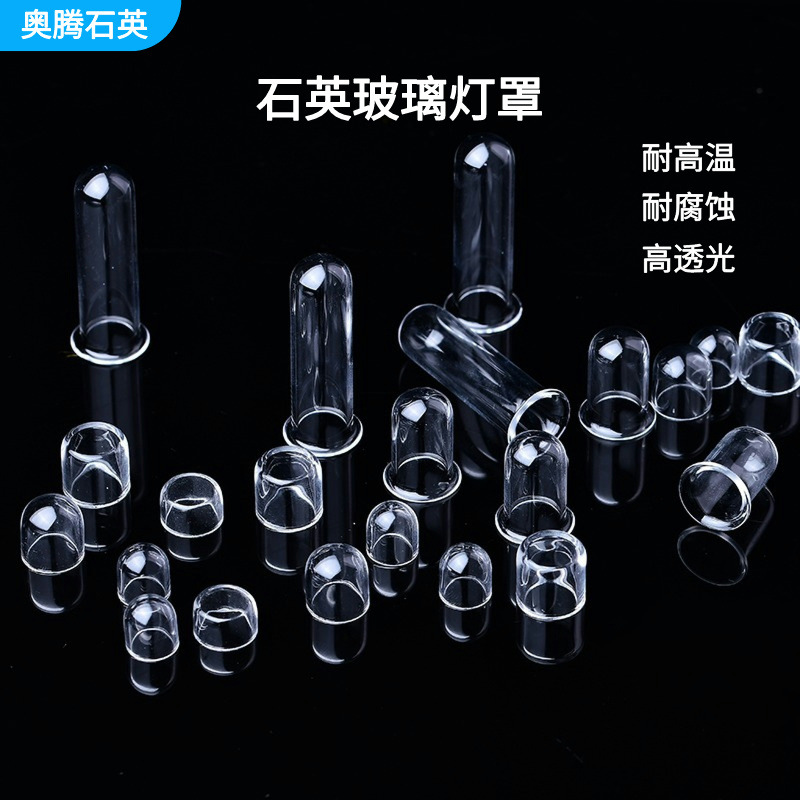 石英玻璃灯罩UVC杀菌石英灯罩高透光半球保护罩透紫外杀菌灯灯罩