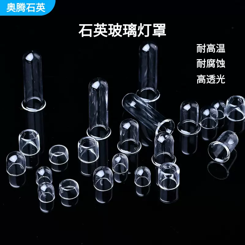 石英玻璃灯罩 UVC杀菌石英灯罩透紫外杀菌灯灯罩