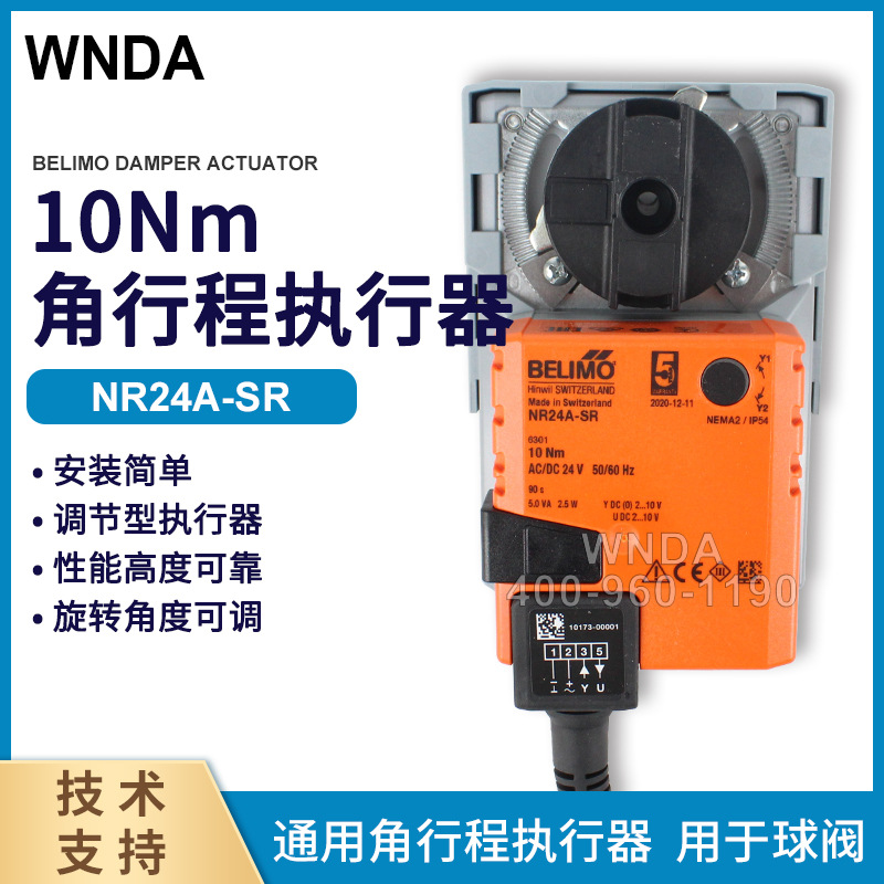 NR24A-SR瑞士BELIMO电动球阀执行器博力谋NRU24-SR调节阀控制器