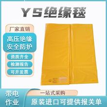 YS241-01-04高壓樹脂絕緣毯20kv帶電作業絕緣墊電工絕緣防護毯