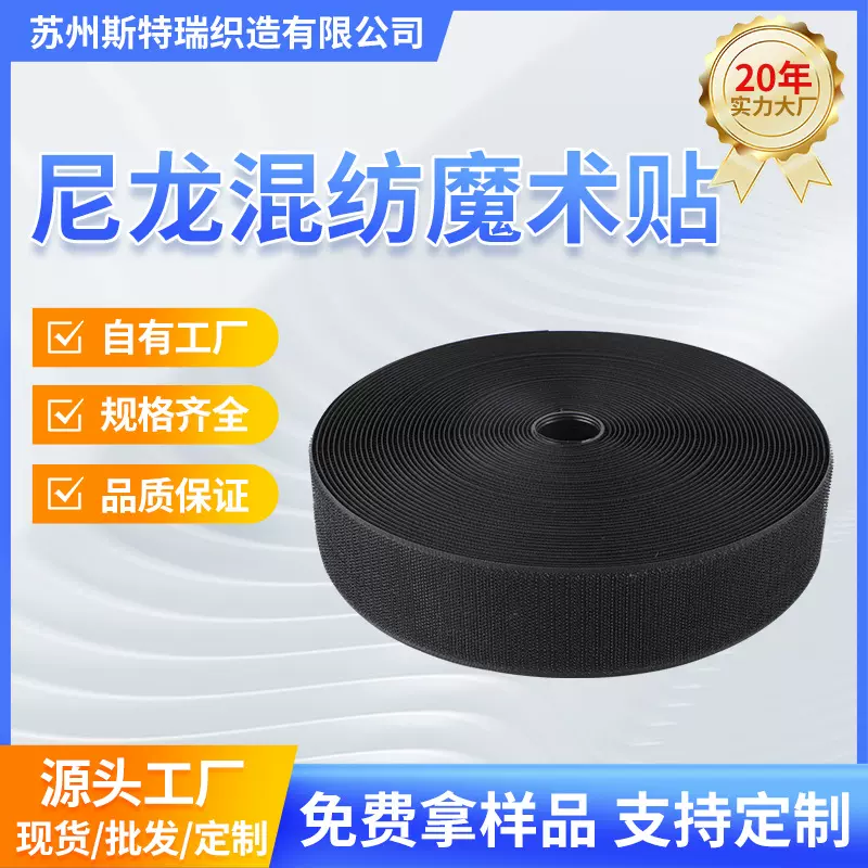 定制黑色白色尼龙魔术贴  毛面勾面柔软粘扣带车缝无胶混纺魔术贴