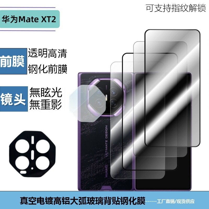 Suitable for Huawei Mate XT2: Transparent silk-screened lens film, high-definition full-screen anti-peep matte glass outer screen tempered film Suitable for Huawei Mate XT2: Transparent silk-screened lens film, high-definition full-screen anti-peep matte glass outer screen tempered film