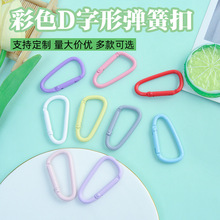 彩色烤漆D字形弹簧扣D字登山扣手工diy饰品配件玩偶包包挂件材料