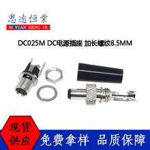 DC025M�Դ���� ���ӎ���ĸ ���i�o5.5*2.1/2.5MM���^ DC���ٲ��^