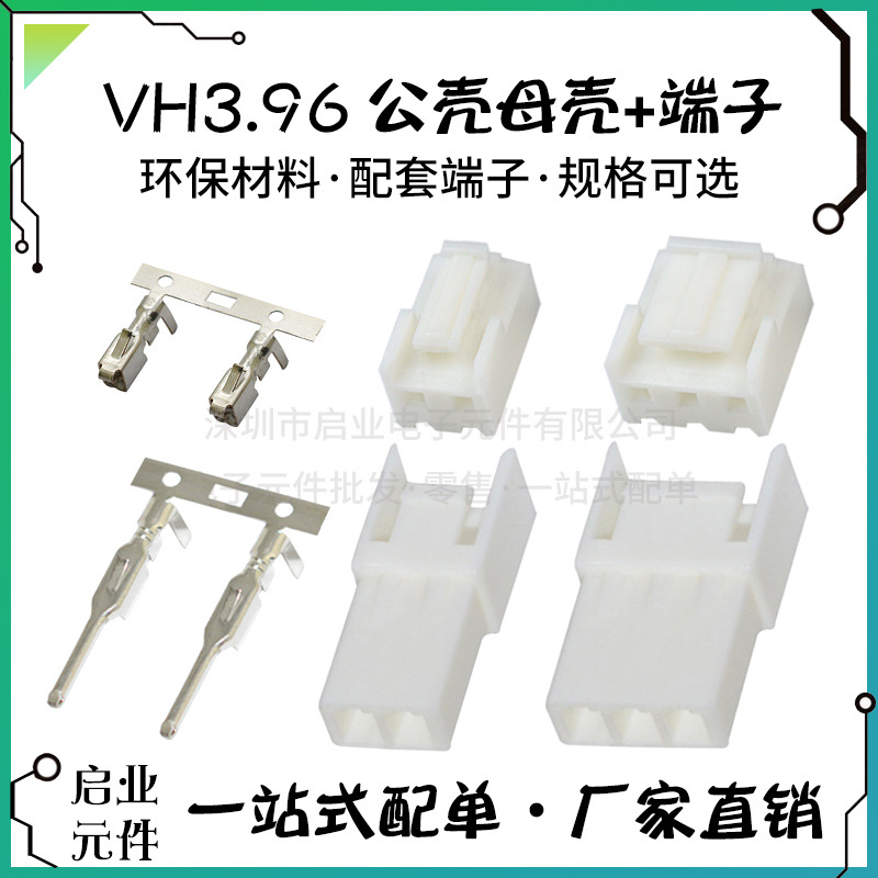 VH3.96公母头胶壳 3.96端子簧片 3.96公母对接插头 连接器接插件