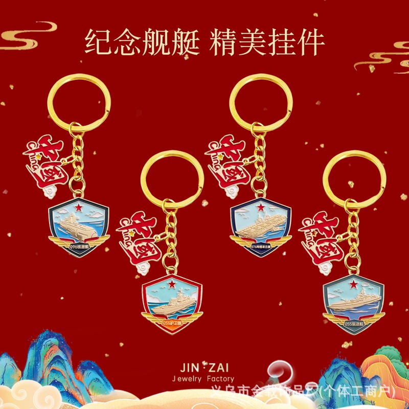 Military-Themed Submarine Cultural and Creative Keychain, Ship Pendant, National Day China Metal Commemorative Event Small Gift Ornament