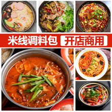 砂锅三仙米线面条汤料餐饮底料调味料批发云南过桥调料包商用