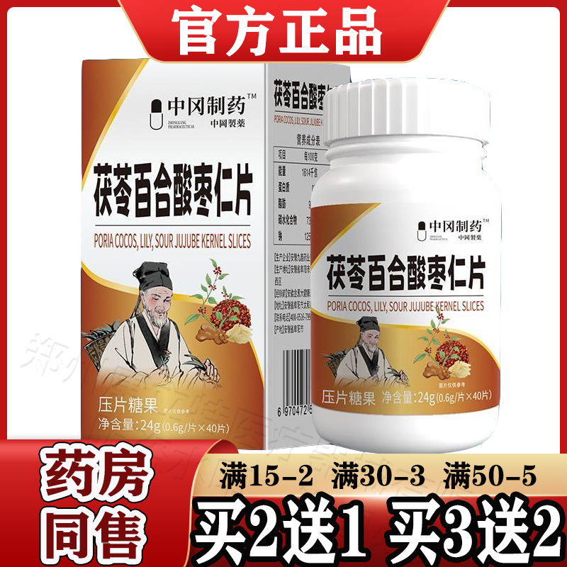 Zhonggang Pharma™ таблетки с порией, лилией и кислым фиником 40 штук/коробка [Tmall] таблетки с кислым фиником