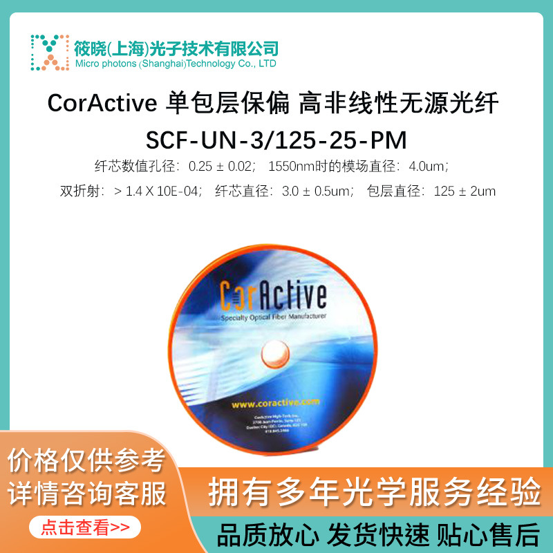 CorActive 单包层保偏 高非线性无源光纤 SCF-UN-3/125-25-PM