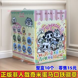 Genuine Non-Human Qimi Egg Tin Badge Children's Toy