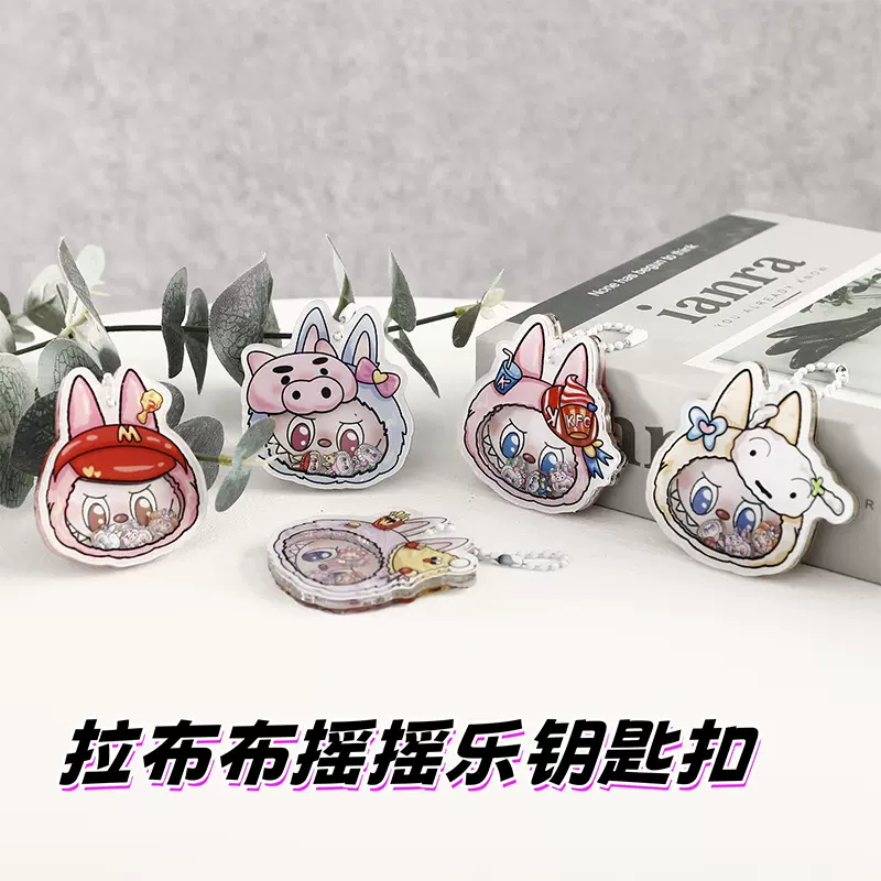 拉布布周边亚克力摇摇乐钥匙扣链系列 可爱包包装饰卡通动漫挂件