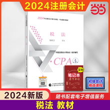 当当网】2024注册会计师考试用书 【税法】 cpa2024官方教材 2024