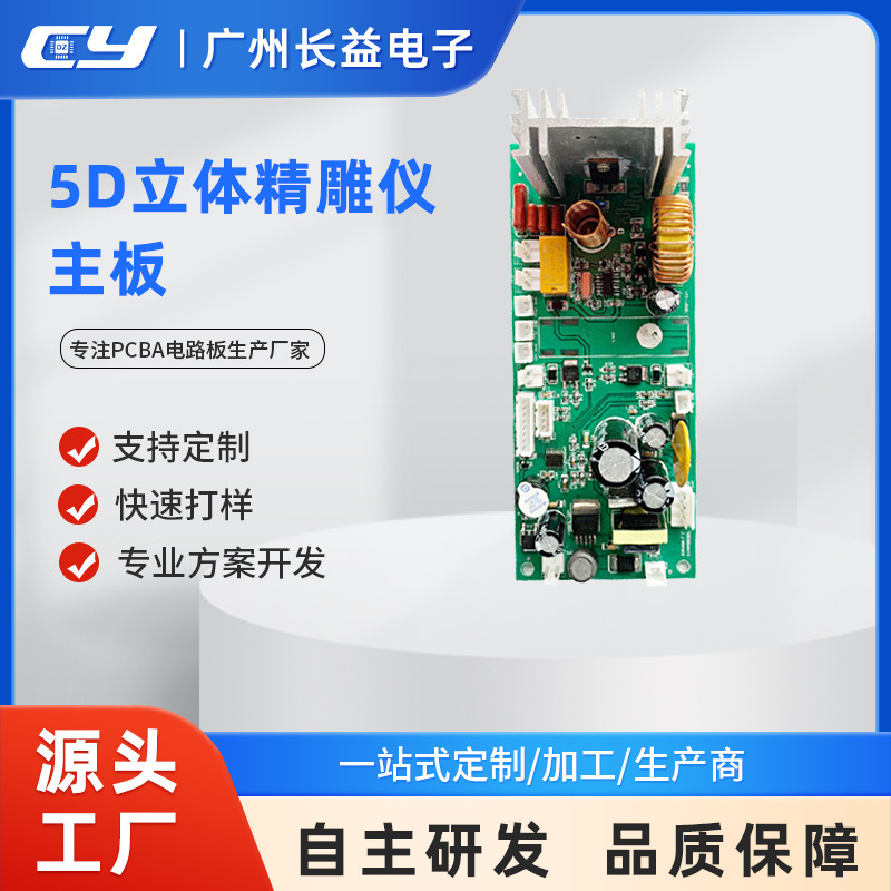 长益源头厂家美容仪器5D立体精雕仪通经络控制板线路板PCBA电路板