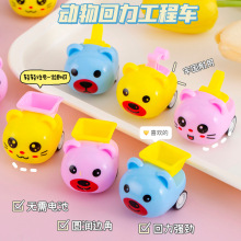 小动物回力工程车儿童卡通萌趣地摊礼品益智玩具回力车批发跨境
