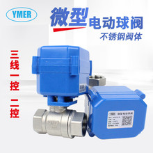 YMER不锈钢微型电动球阀220V24V12V三线一控三线两控两通阀水阀