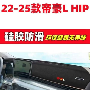 22-25 Geely Emgrand L tablosu işıq keçirməyən mat, avtomobil interyer aksesuarları