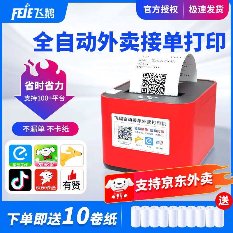 Flying Goose WIFI Meituan Hungry Bluetooth Automatic Order Self-cutting Paper Moth Wireless Thermal Take-out Cloud Printer