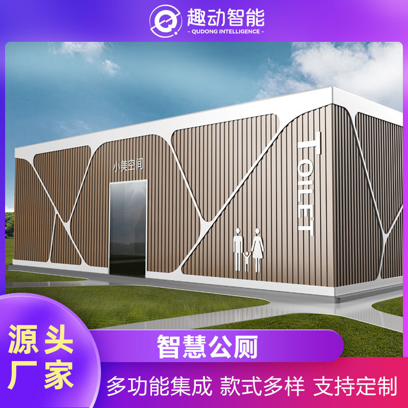 户外移动卫生间厂家景区洗手间休息室公厕公园健身驿站体测站防臭