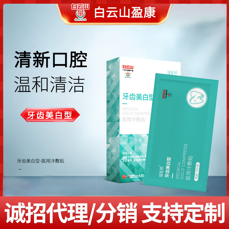 白雲山盈康牙貼牙齒速效亮白神器潔牙清潔黃牙洗牙漬美牙膜貼片