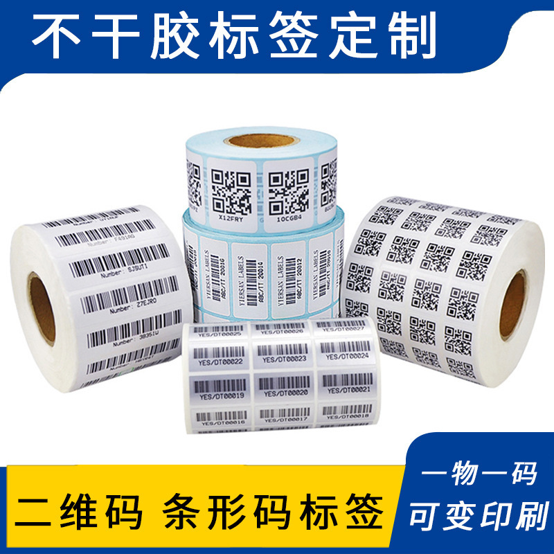Commodity two-dimensional code sticker printing product barcode serial number label printing sticker