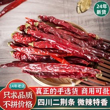 24年新货四川二荆条干红辣椒微辣特香250g贵州二金条海椒段辣椒面