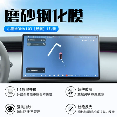 Car interior film of Xpeng L03 screen tempered - xiaopeng-mona-l03navigationnew-9d-matte-anti-reflective-tempered-film
