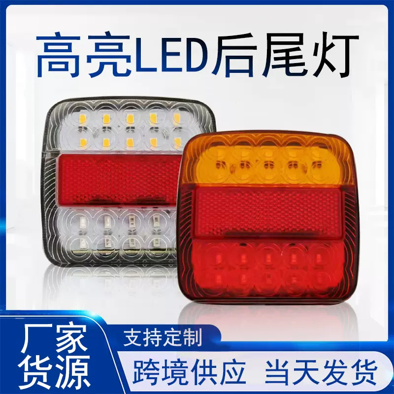 跨境出口12V24VLED红黄方灯货车尾灯拖车灯卡车尾灯厂家现货供应