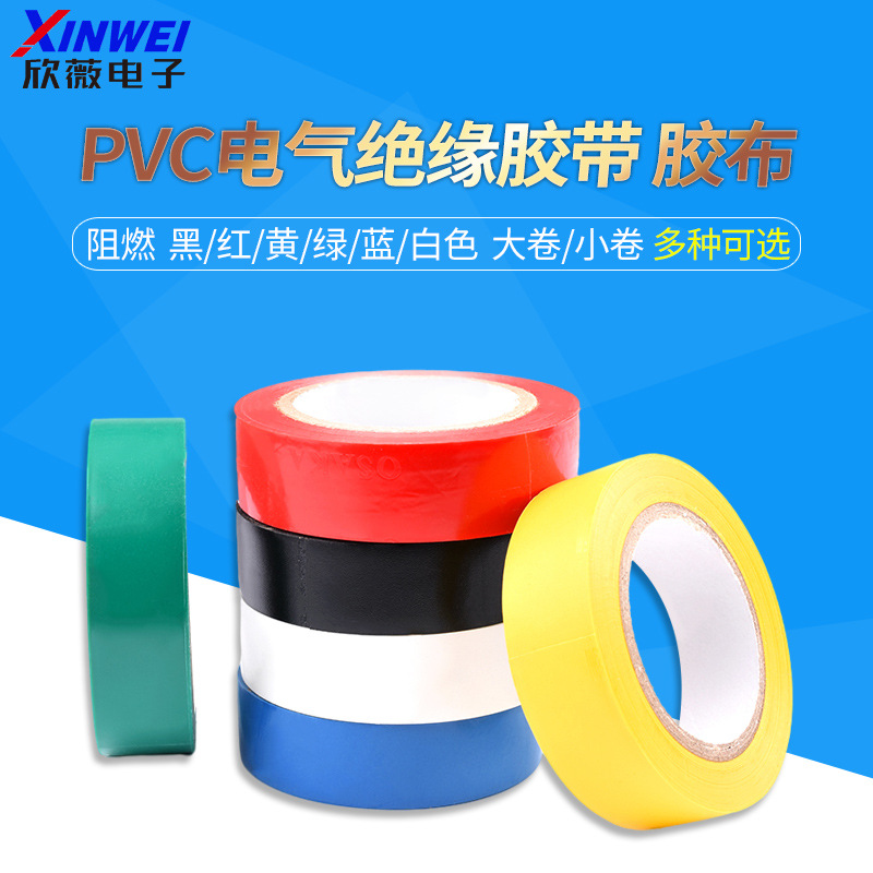 电老虎电工胶带胶布PVC电气绝缘胶带阻燃黑色红色/黄/绿/蓝/白色