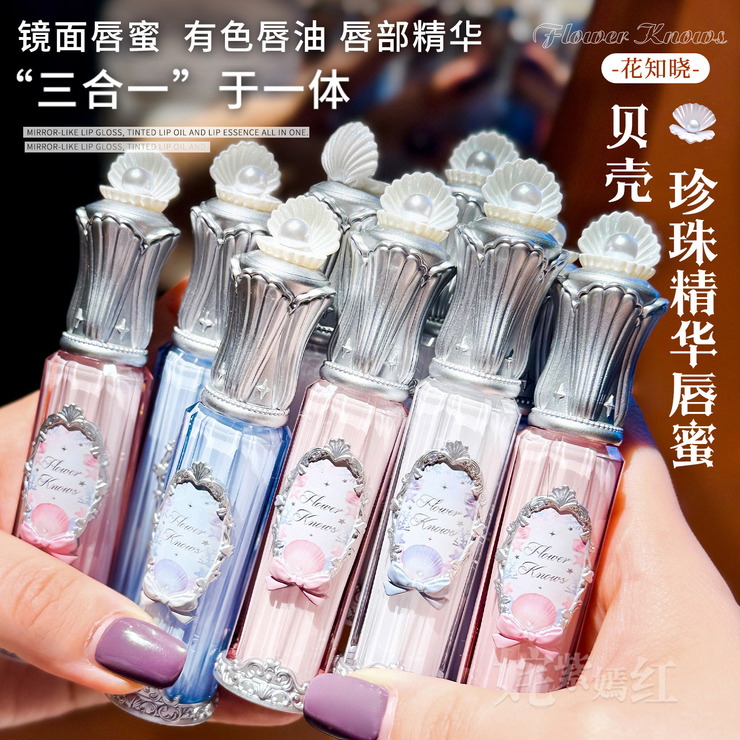 Flower Knows Shell Pearl Series Lip Essence Honey 4.8ml Lip Glaze