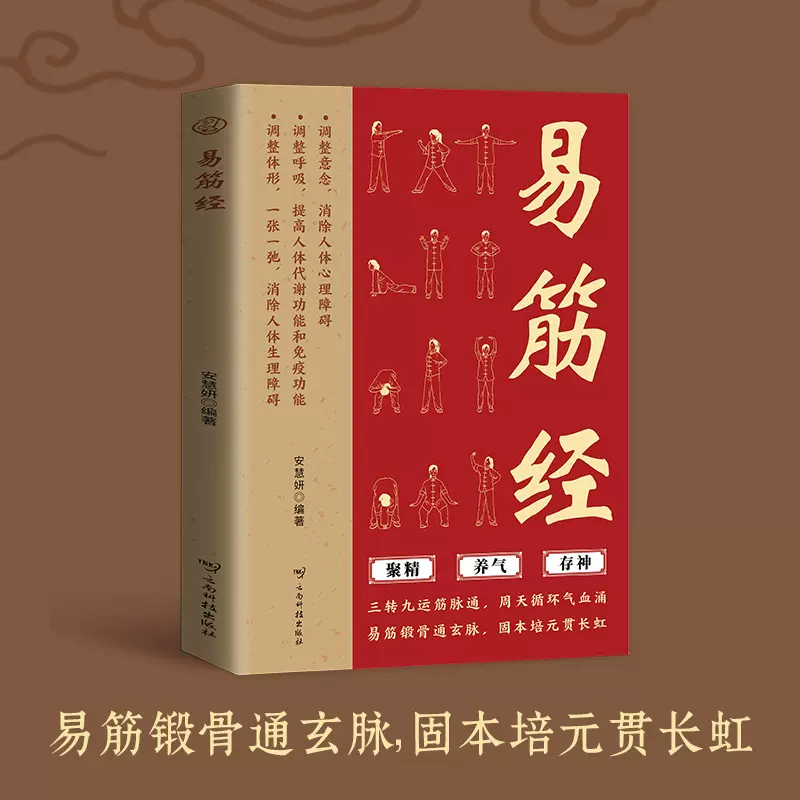 易筋经易筋锻骨通玄脉固本培元贯长虹中医养生类书籍