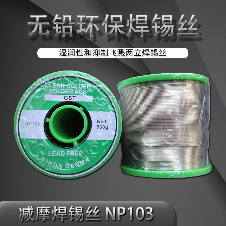 推荐日本NIHON减摩松香芯无铅焊锡线/焊锡丝GST NP103
