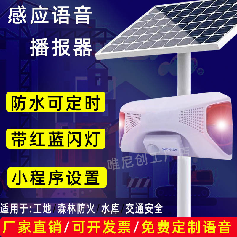 太阳能森林防火工地交通路安全语音播放器红外人体感应语音提示器