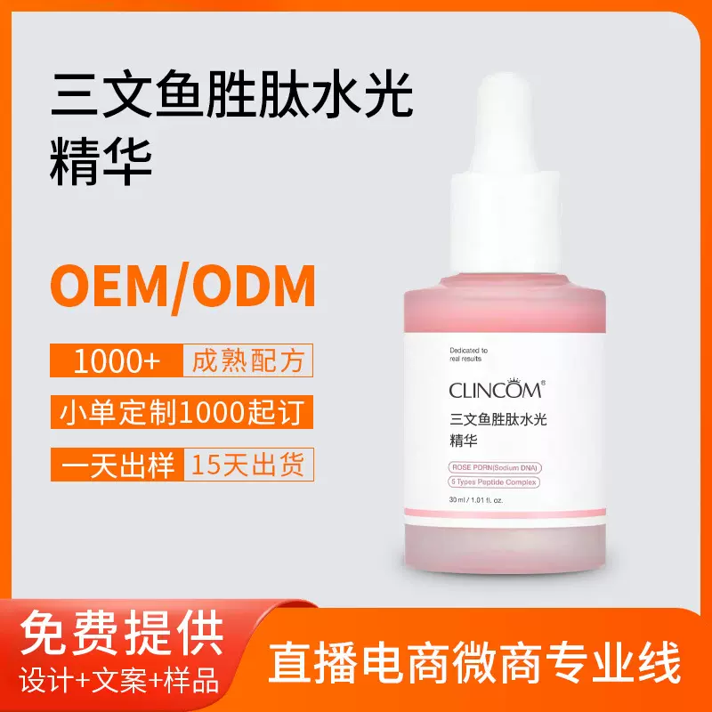 护肤品ODMOEM定制三文鱼胜肽水光精华修护屏障提亮肌肤精华液