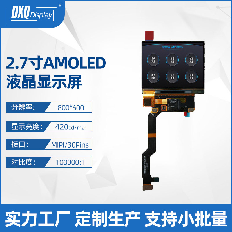 2.7寸800*600AMOLED液晶显示屏MIPI 420亮度手持终端触摸屏
