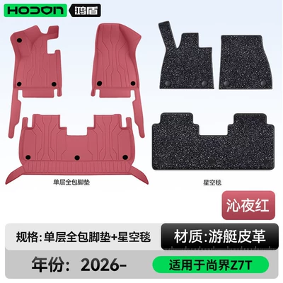 Modelə uyğun ayaqaltı — full-coverage floor mats, 2026 new - 212t01shangjie-z726-models-5-seats-double-layer-foot-mat-midnight-red-black-thick-starry-sky-blanket-shining-starry-sky