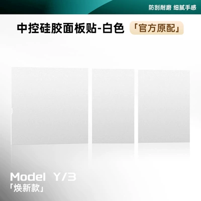 Suitable for Tesla Model 3/Y Other Automotive Interior Supplies - renewal-y3-central-control-panel-silicone-adsorption-sticker
