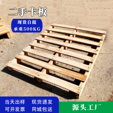 东莞批发二手旧卡板二面进叉木托板工业托盘物流周转二手实木卡板