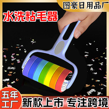 跨境新款可水洗粘毛器多功能可拆卸水洗粘毛器大衣水洗滚筒粘毛器