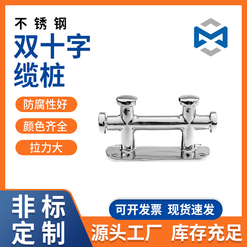 双十字缆桩 系缆装 V缆装 系船柱 船用索栓 系船羊角游艇配件