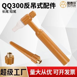 QQ300A reverse hanging argon arc welding gun head reverse adjustment gun head assembly qq300 reverse long tail short gun tail
