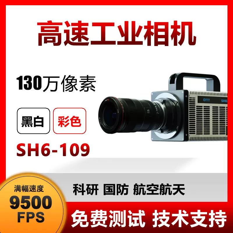 高速相机 SH6-109 工业相机 微流控 熔池 焊接熔滴观测 黑白彩色