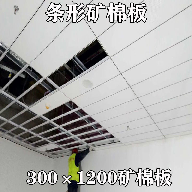 300 × 1200 Mineral wool board Decorative Sound-absorbing Material Science Strip Ceiling Office suspended ceiling