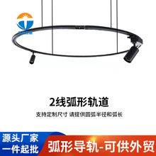 二线圆形轨道条led弧形轨道全铝加厚优质铜芯商城服装店射灯专用