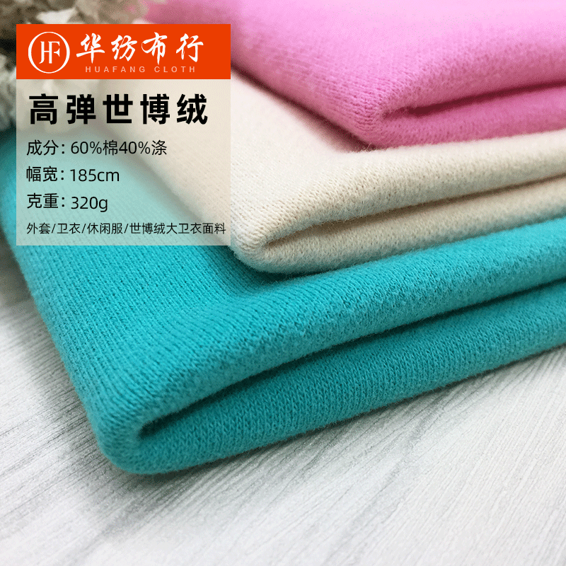 华纺布行 32s高弹世博绒320克 秋冬款卫衣