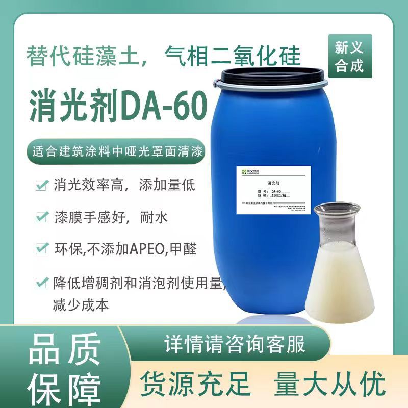 新义合成 丙烯酸聚合物消光助剂DA-60 建筑涂料哑光罩面清漆